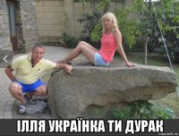  ілля українка ти дурак