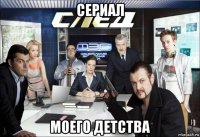 сериал моего детства