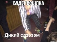 будет ссылка 