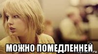  можно помедленней