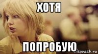 хотя попробую