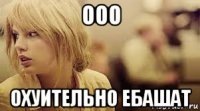 ооо охуительно ебашат