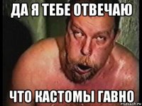 да я тебе отвечаю что кастомы гавно