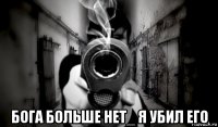  бога больше нет_ я убил его