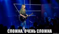  сложна. очень сложна