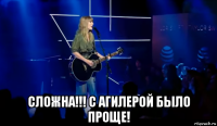  сложна!!! с агилерой было проще!