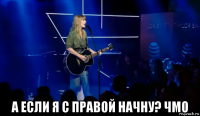  а если я с правой начну? чмо