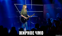  жирное чмо