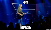 фу мразь