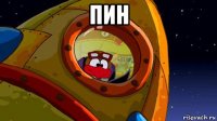 пин 