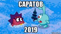 саратов 2019