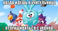 когда идёшь к учительнице отпрашиваться с уроков