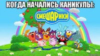 когда начались каникулы: 