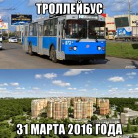 троллейбус 31 марта 2016 года