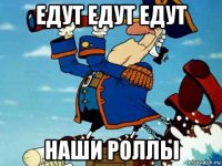 едут едут едут наши роллы