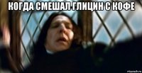 когда смешал глицин с кофе 