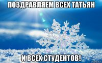 поздравляем всех татьян и всех студентов!