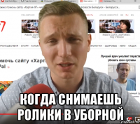  когда снимаешь ролики в уборной