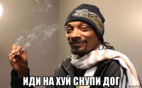  иди на хуй снупи дог