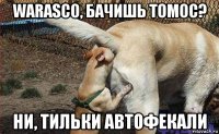 warasco, бачишь томос? ни, тильки автофекали