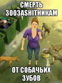 смерть зоозаshitникам от собачьих зубов