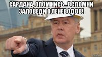 сардана, опомнись...вспомни заповеди оленеводов! 