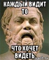 каждый видит то что хочет видеть