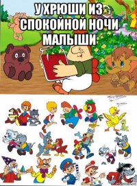 у хрюши из спокойной ночи малыши 