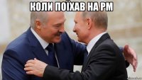коли поїхав на pm 
