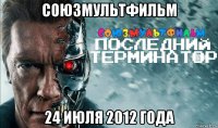 союзмультфильм 24 июля 2012 года