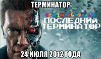 терминатор 24 июля 2012 года