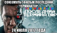 союзмультфильм последний терминатор 24 июля 2012 года