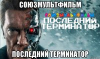 союзмультфильм последний терминатор