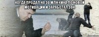 когда продал на 30 млн хика по новой мотивации и заработал 30к 