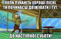 коли лунають хороші пісні, ти починаєш двіжувати і тут: до наступної суботи!
