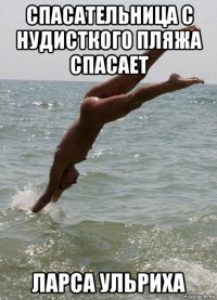 спасательница с нудисткого пляжа спасает ларса ульриха