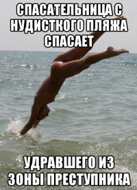 спасательница с нудисткого пляжа спасает удравшего из зоны преступника