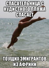 спасательница с нудисткого пляжа спасает тоущих эмигрантов из африки