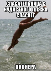 спасательница с нудисткого пляжа спасает пионера