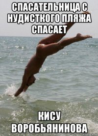 спасательница с нудисткого пляжа спасает кису воробьянинова
