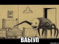  ваыуп