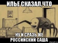илье сказал,что ну и сразь же российский саша