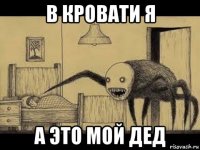 в кровати я а это мой дед
