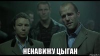  ненавижу цыган