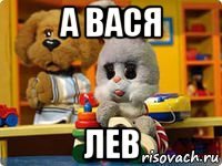 а вася лев