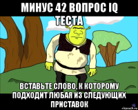 минус 42 вопрос iq теста вставьте слово, к которому подходит любая из следующих приставок