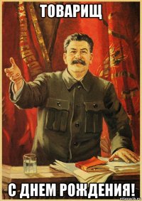 товарищ с днем рождения!