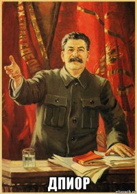  дпиор