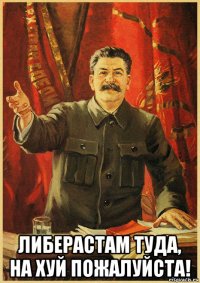  либерастам туда, на хуй пожалуйста!