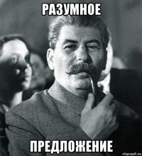 разумное предложение
